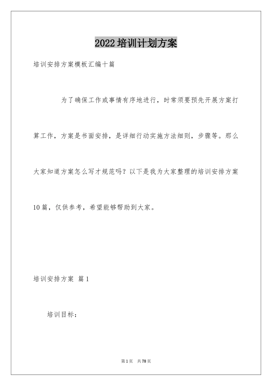 2024培训计划方案_84_第1页