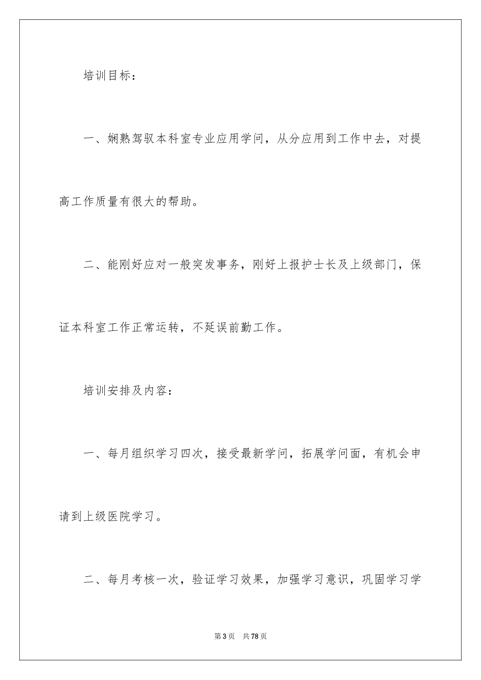 2024培训计划方案_84_第3页