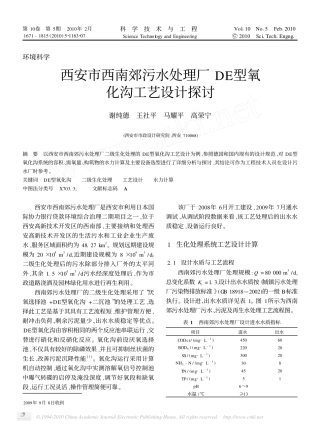 西安市西南郊污水处理厂DE型氧化沟工艺设计探讨[1]