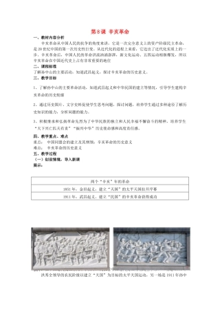 【水滴系列】八年级历史上册 第8课《辛亥革命》教案 新人教版