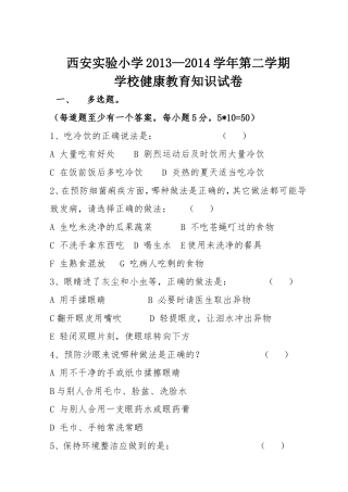 西安实验小学健康教育考核试卷2及答案