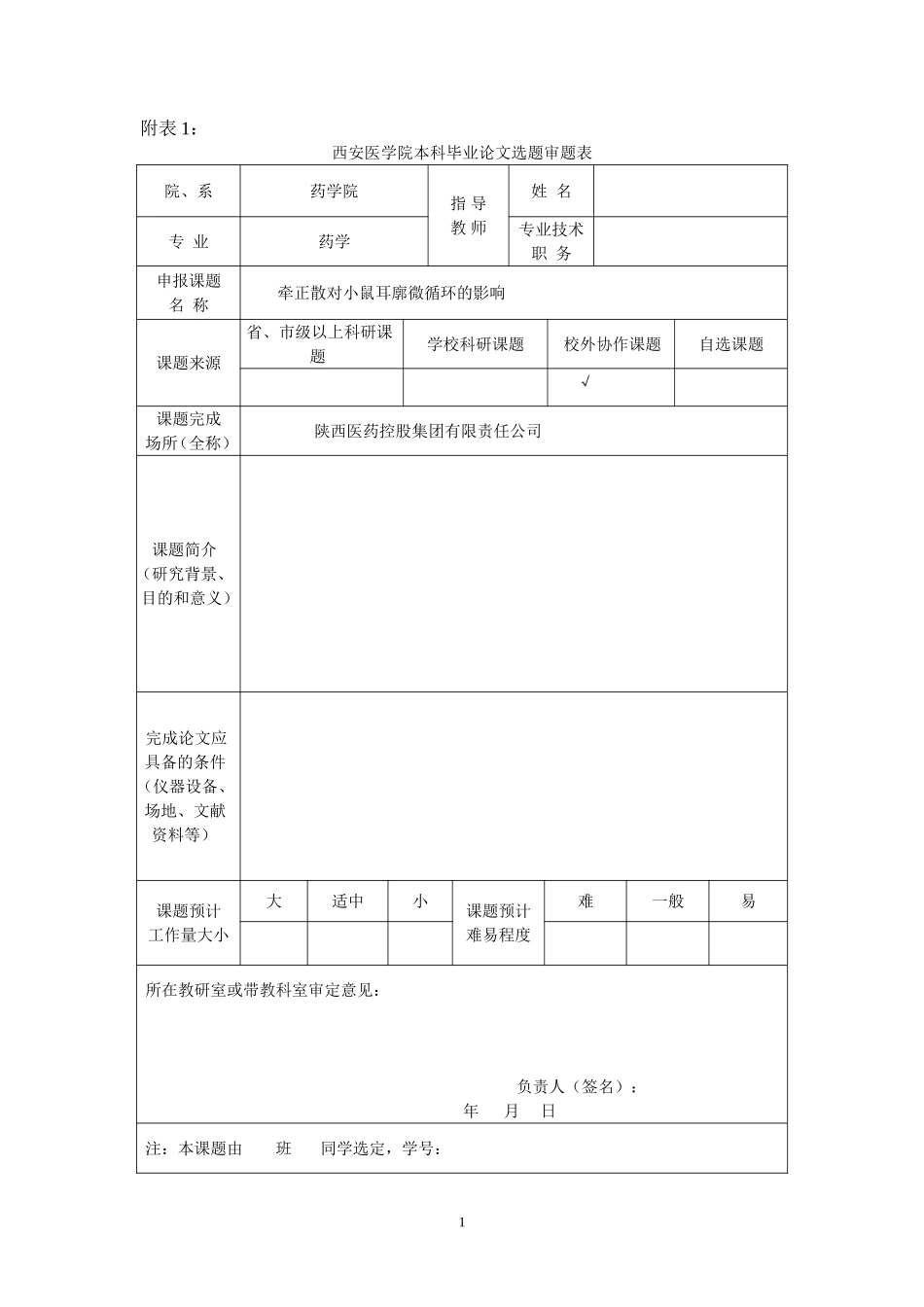 西安医学院药学院毕业设计填写表格(药学中药)_第1页