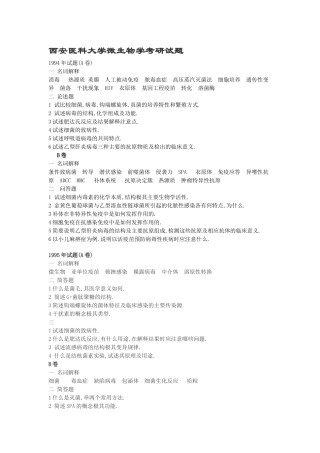 西安医科大学微生物学考研试题