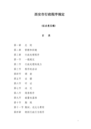 西安市行政程序规定