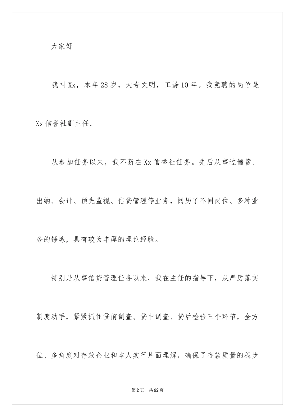 2024信用社副主任竞聘演讲稿_第2页