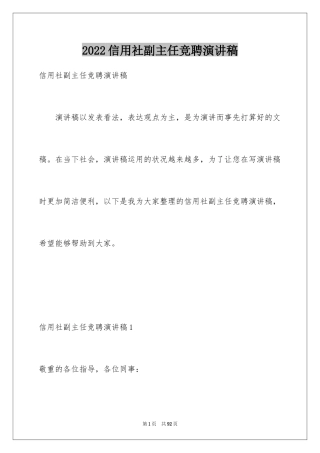 2024信用社副主任竞聘演讲稿