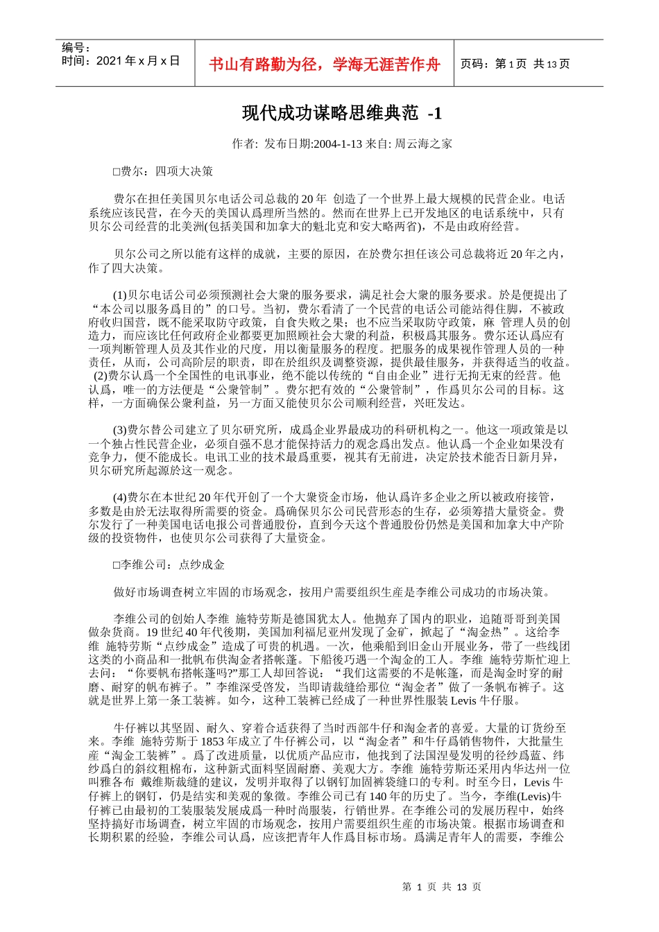 论现代成功谋略思维典范_第1页