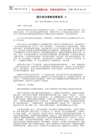 论现代成功谋略思维典范