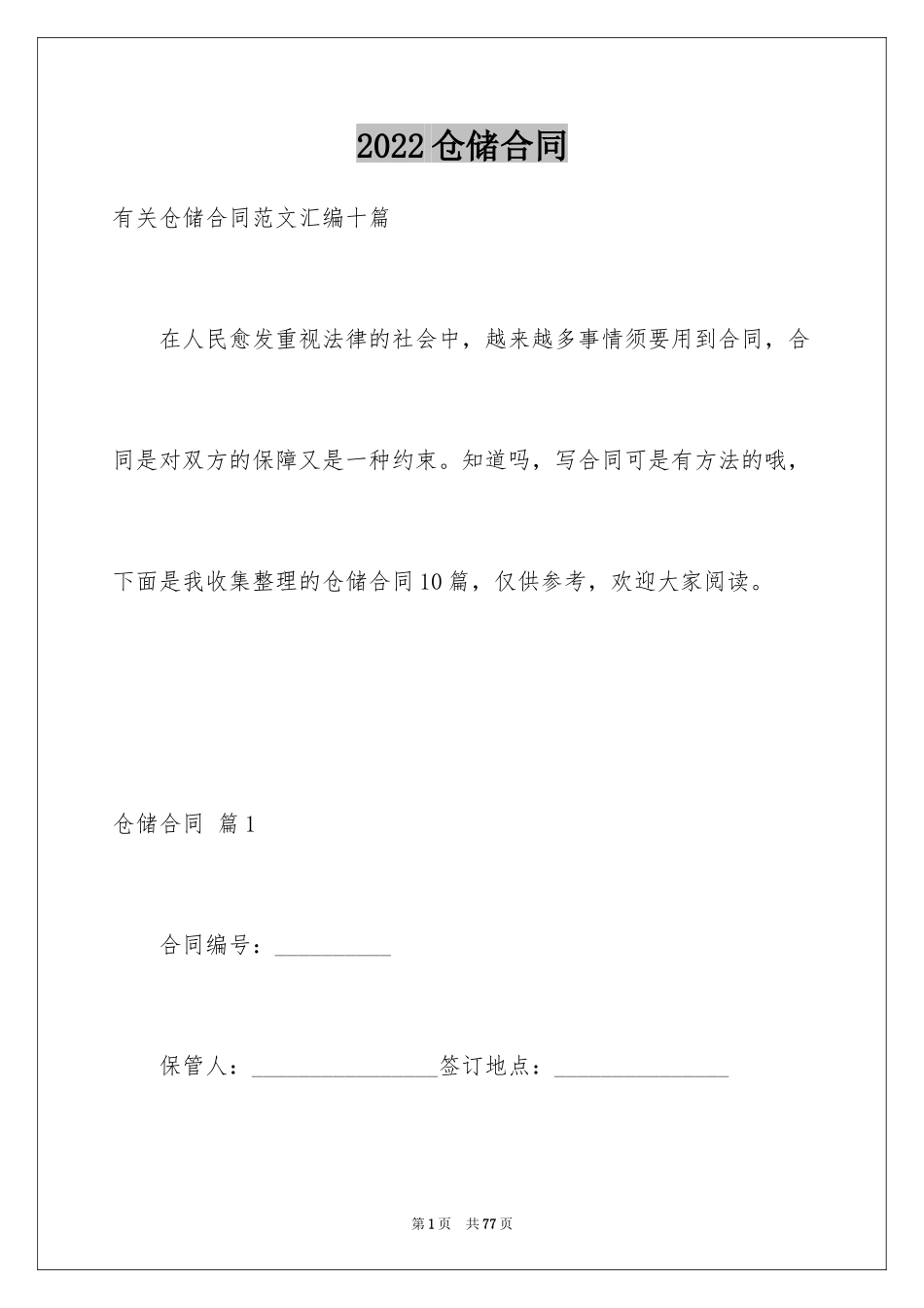 2024仓储合同_353_第1页