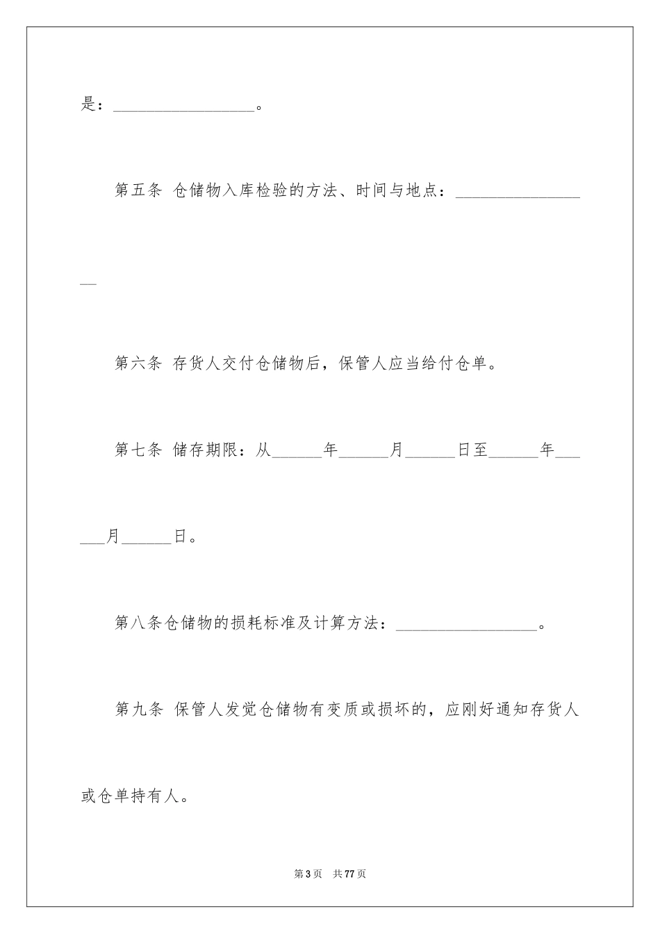 2024仓储合同_353_第3页