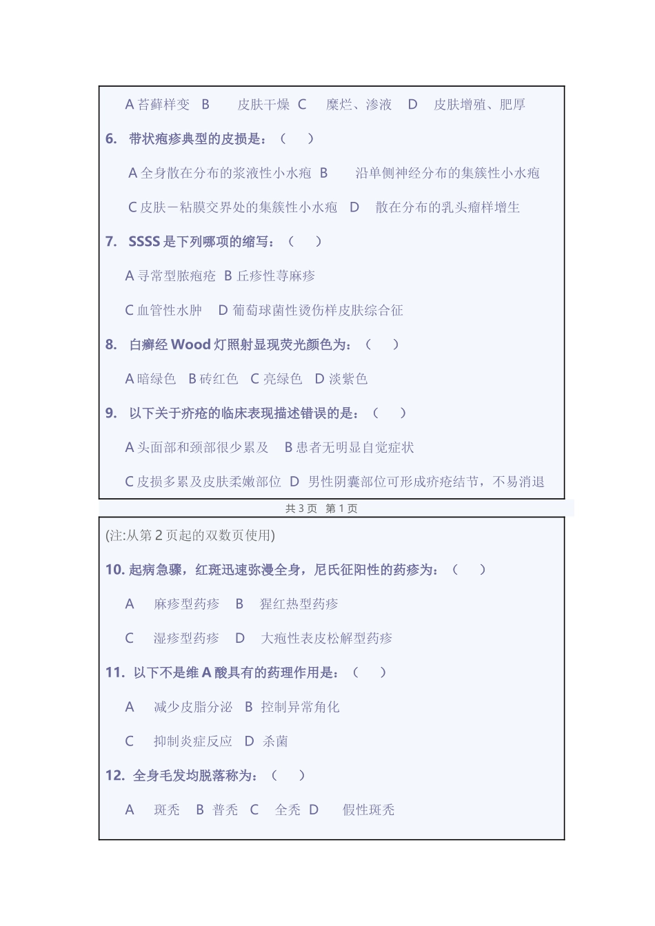 西安交通大学2004级七年制皮肤性病学期末考试试题A_第2页