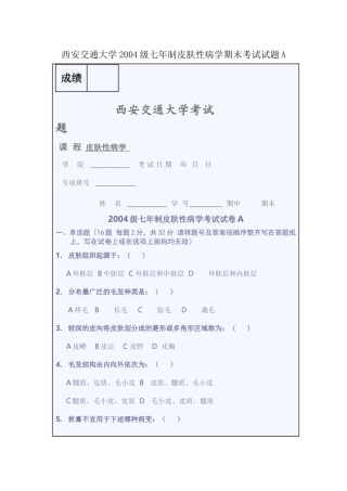 西安交通大学2004级七年制皮肤性病学期末考试试题A