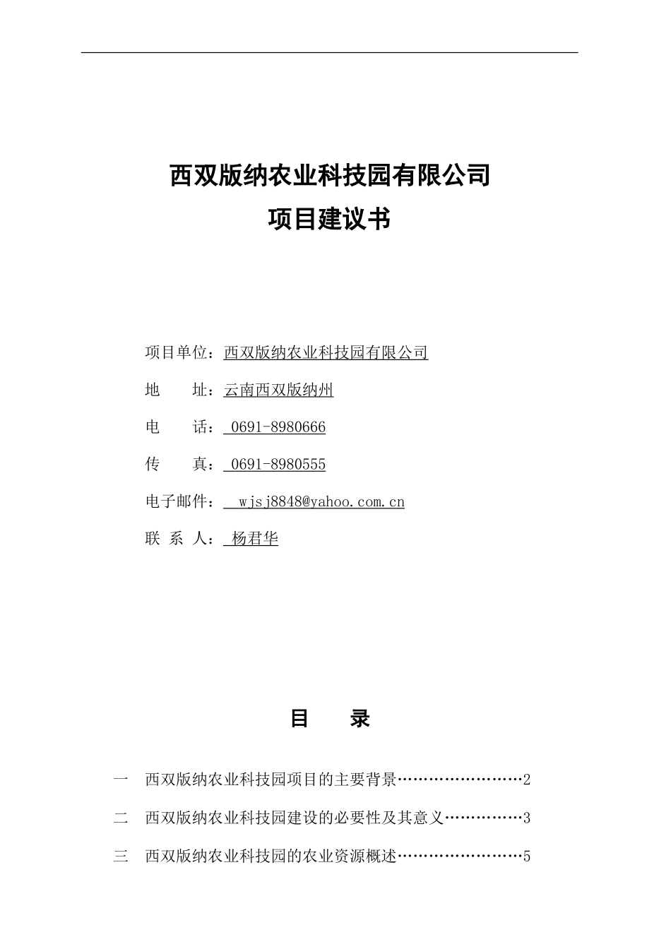 西双版纳农业科技园项目建议书(初稿)_第1页