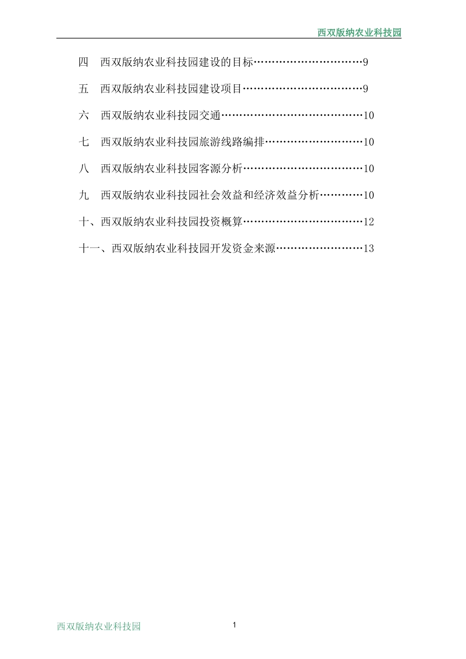 西双版纳农业科技园项目建议书(初稿)_第2页