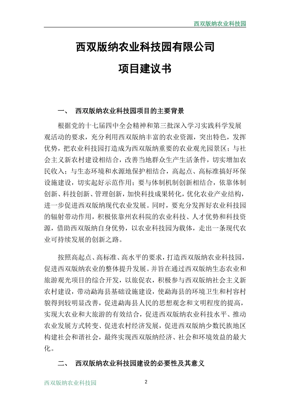 西双版纳农业科技园项目建议书(初稿)_第3页