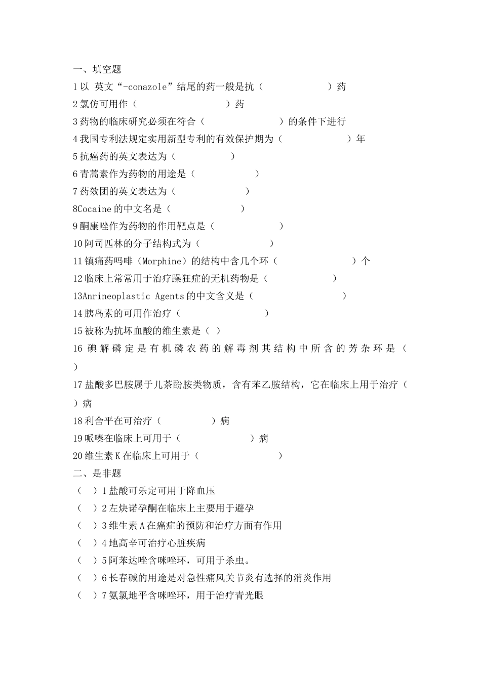 西南大学药物化学考试题_第1页