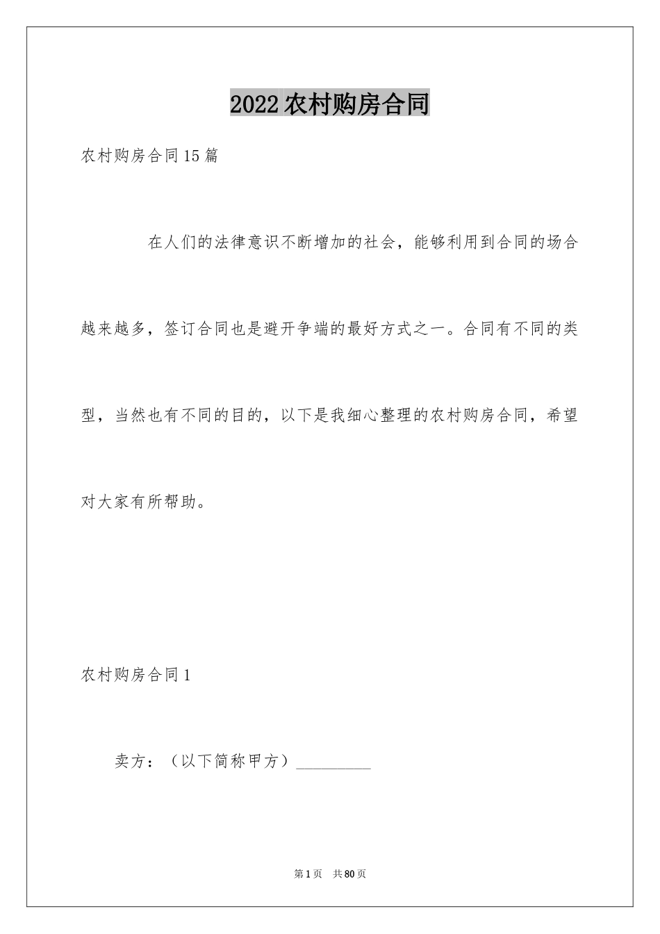 2024农村购房合同_4_第1页