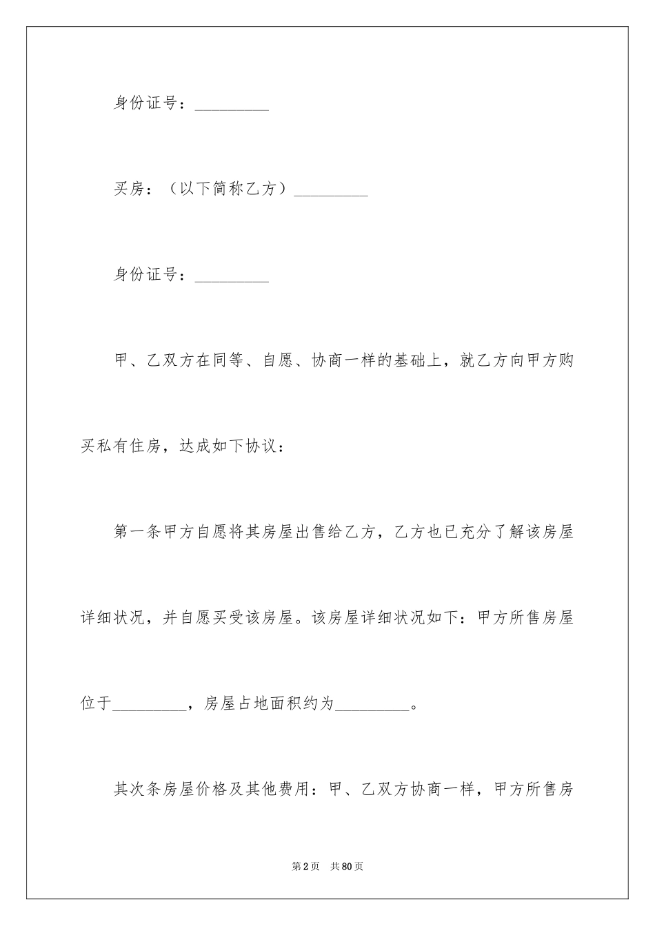 2024农村购房合同_4_第2页