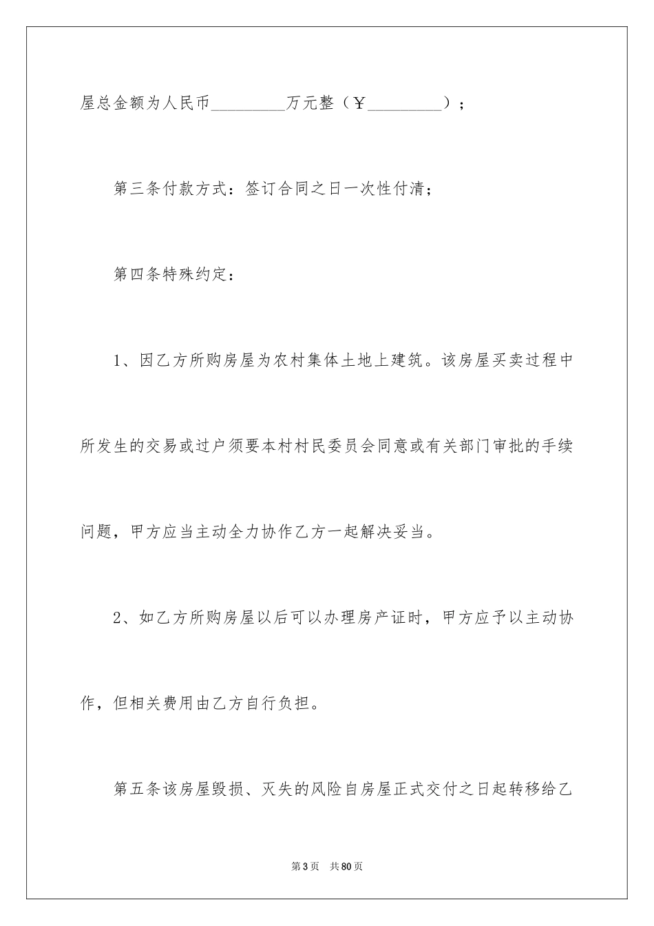 2024农村购房合同_4_第3页