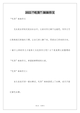 2024“吃货”妹妹作文