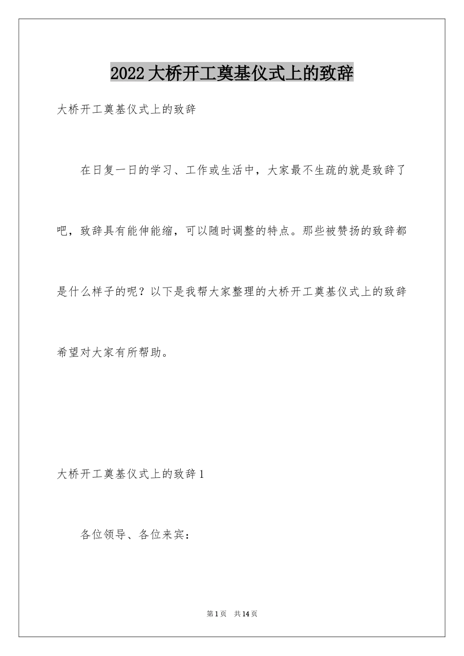 2024大桥开工奠基仪式上的致辞_1_第1页