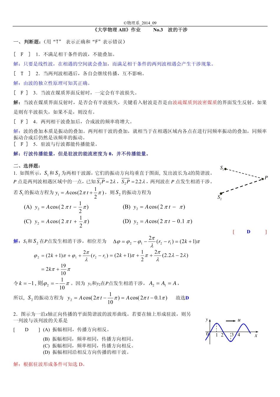 西南交通大学2014年大学物理AII No.3波的干涉参考答案_第1页