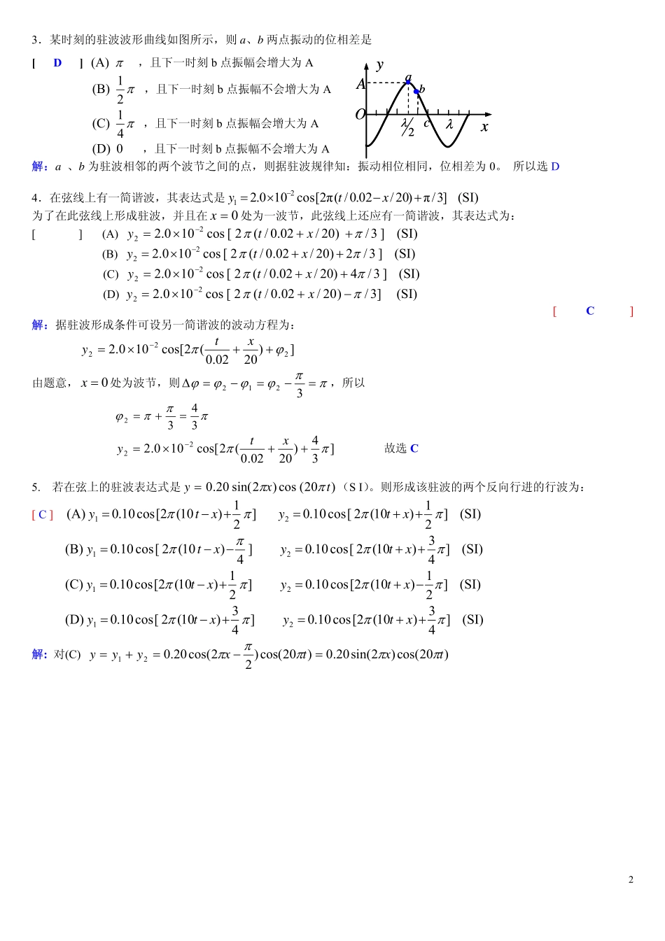 西南交通大学2014年大学物理AII No.3波的干涉参考答案_第2页