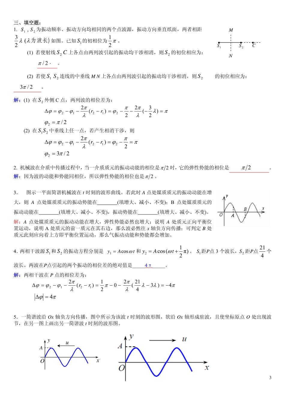 西南交通大学2014年大学物理AII No.3波的干涉参考答案_第3页