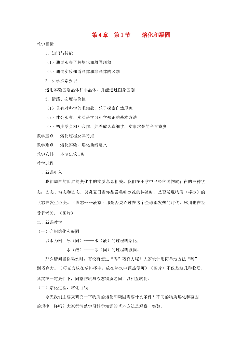 七年级科学上册《熔化和凝固》教案5 浙教版_第1页