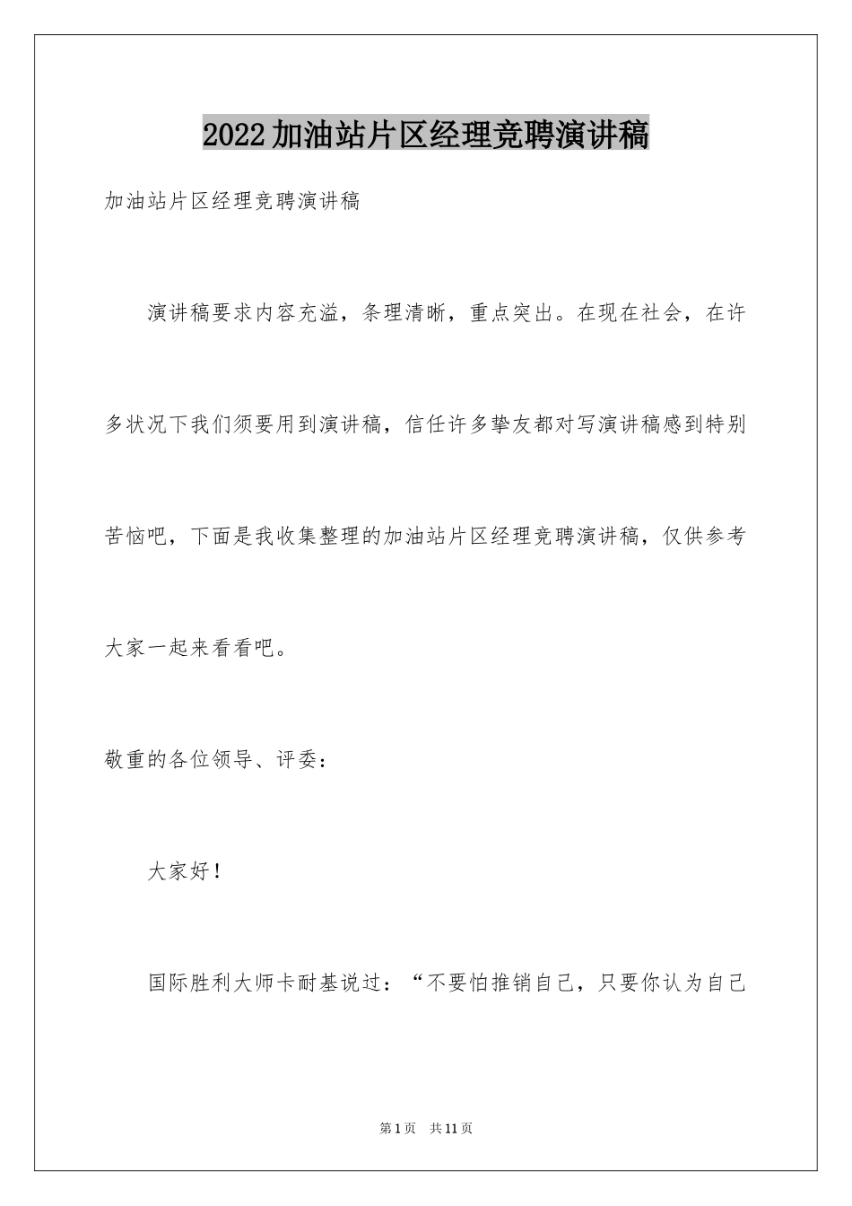 2024加油站片区经理竞聘演讲稿_第1页