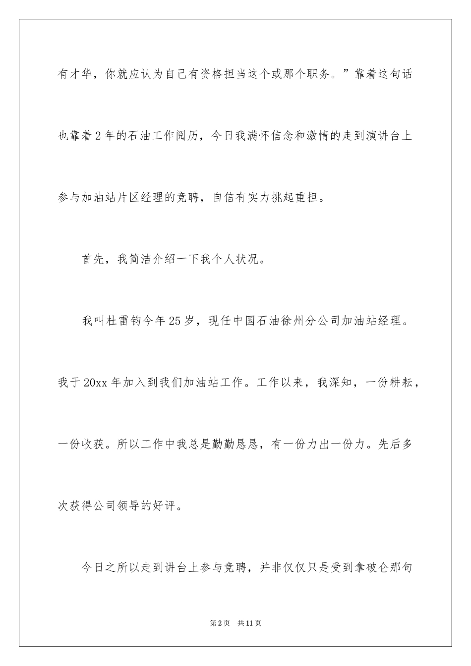 2024加油站片区经理竞聘演讲稿_第2页