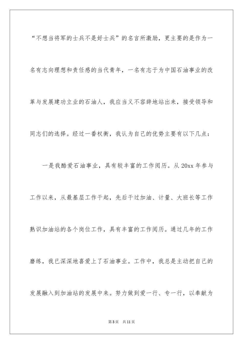 2024加油站片区经理竞聘演讲稿_第3页