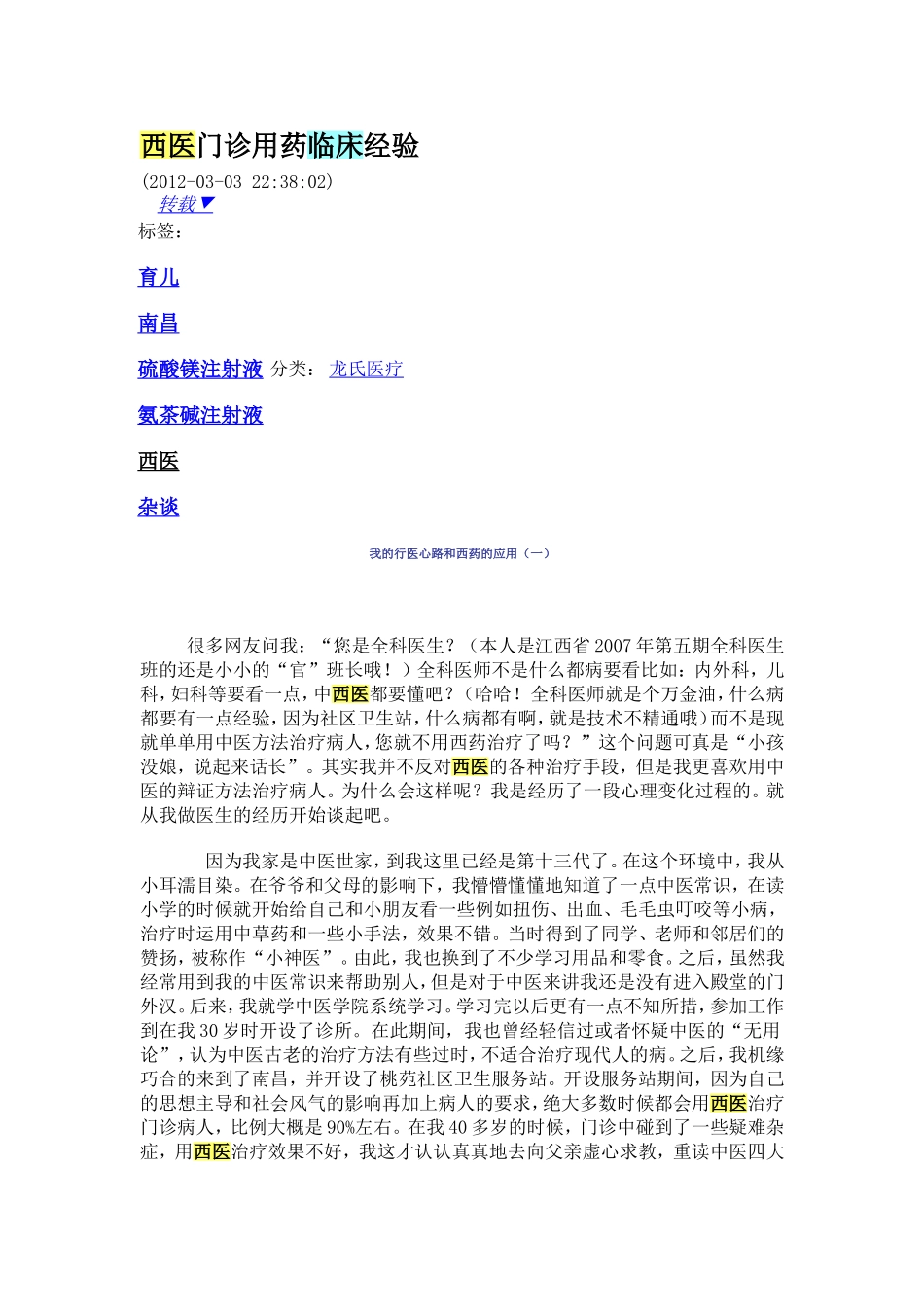 西医门诊用药临床经验_第1页