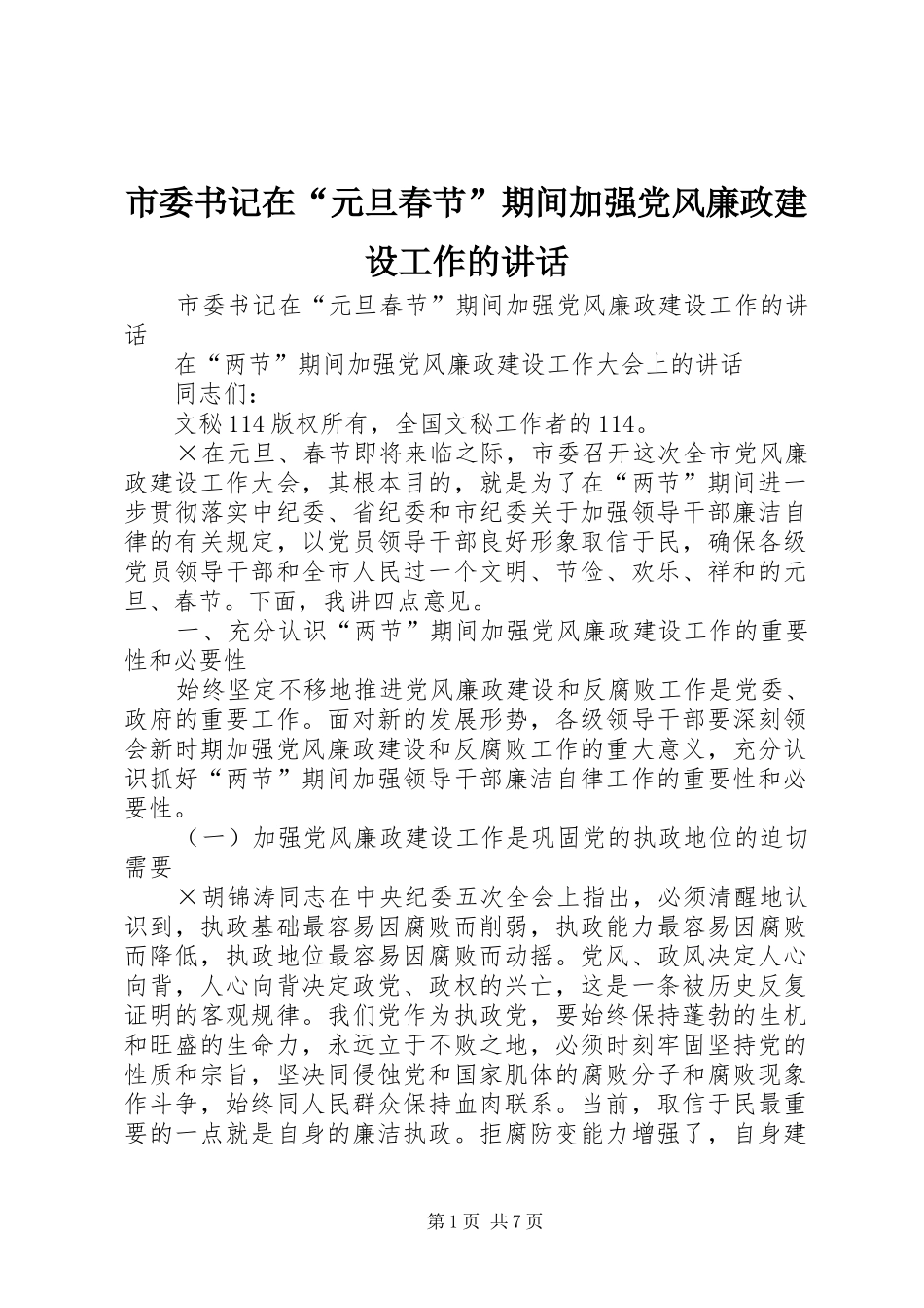 市委书记在“元旦春节”期间加强党风廉政建设工作的讲话发言_第1页