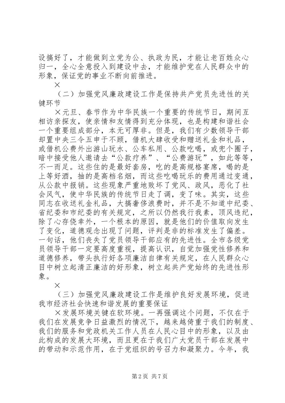 市委书记在“元旦春节”期间加强党风廉政建设工作的讲话发言_第2页
