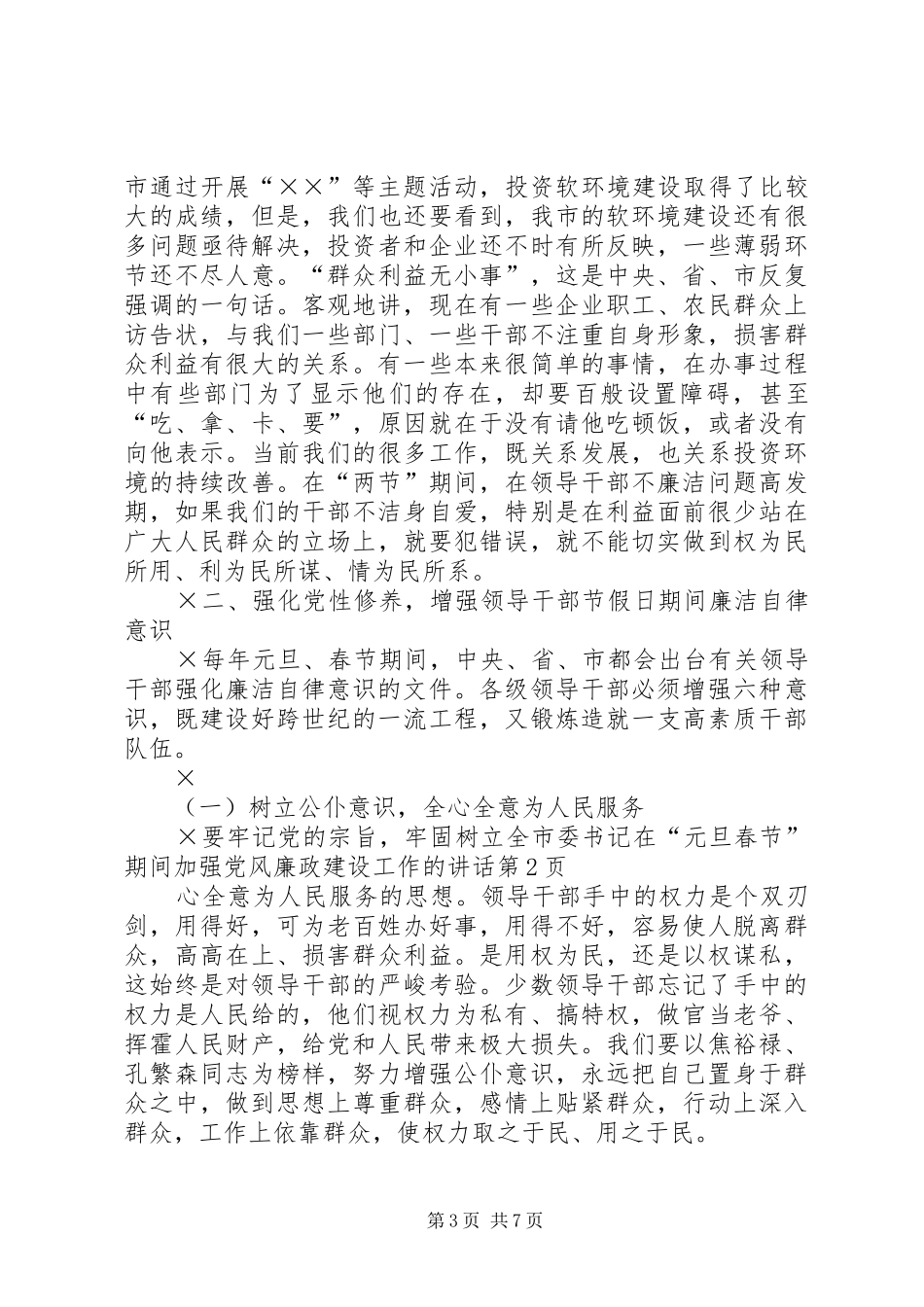 市委书记在“元旦春节”期间加强党风廉政建设工作的讲话发言_第3页