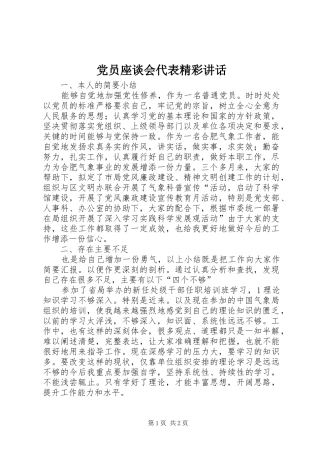 党员座谈会代表精彩讲话发言