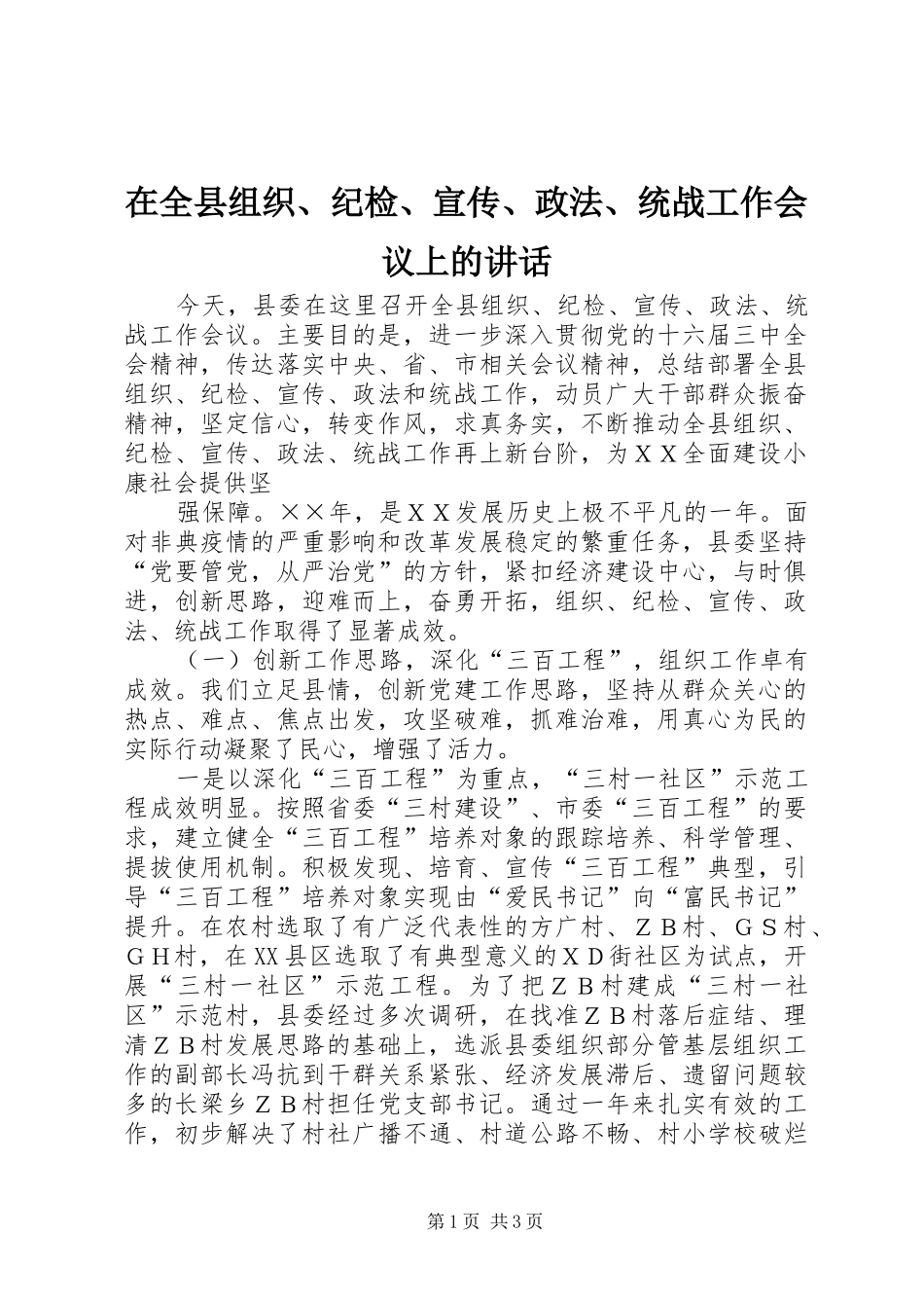 在全县组织、纪检、宣传、政法、统战工作会议上的讲话发言_第1页
