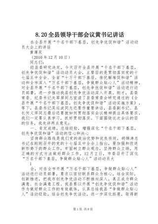 8.20全县领导干部会议黄书记讲话发言(4)