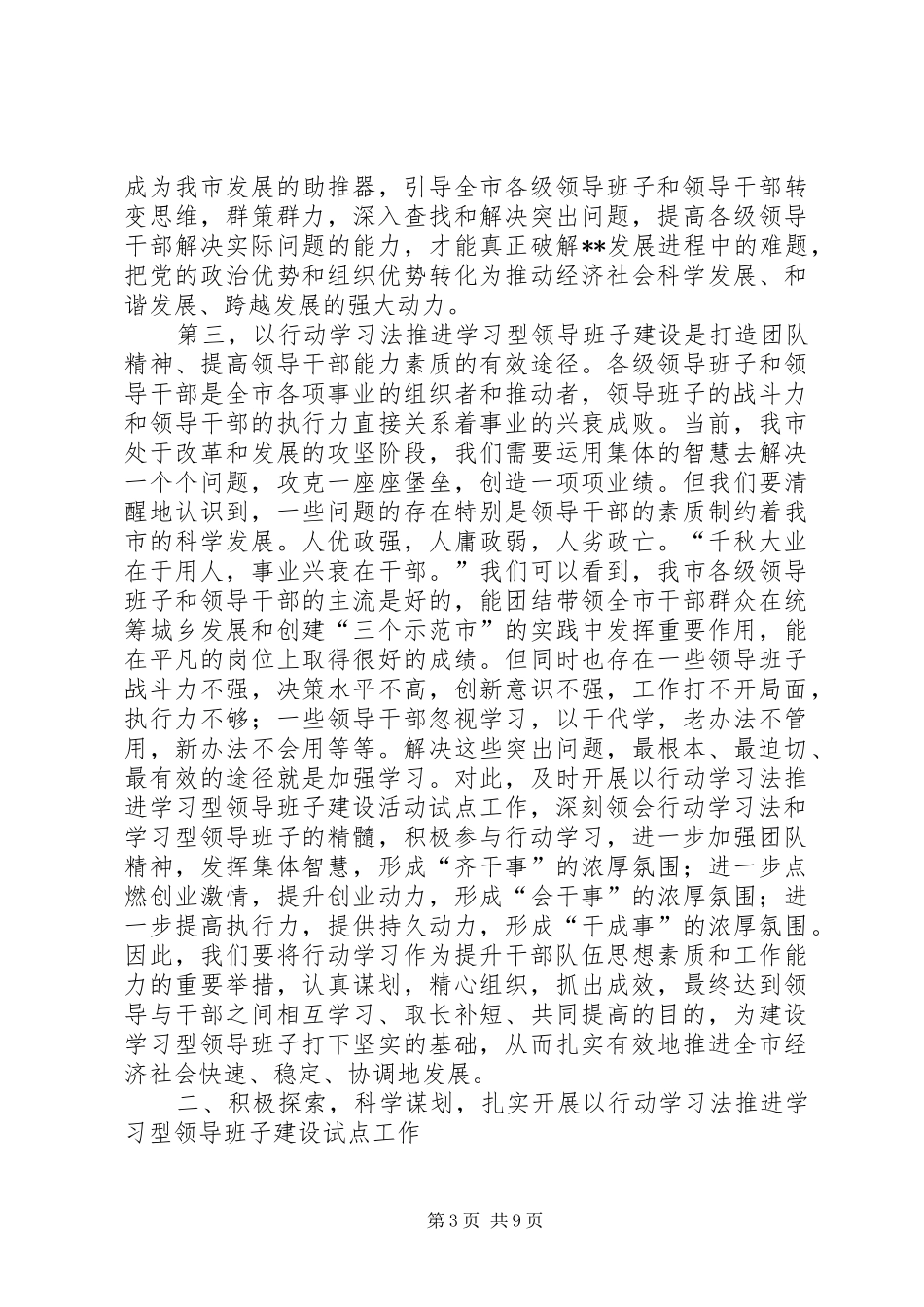 以行动学习法推进学习型领导班子建设试点工作动员会讲话发言_第3页