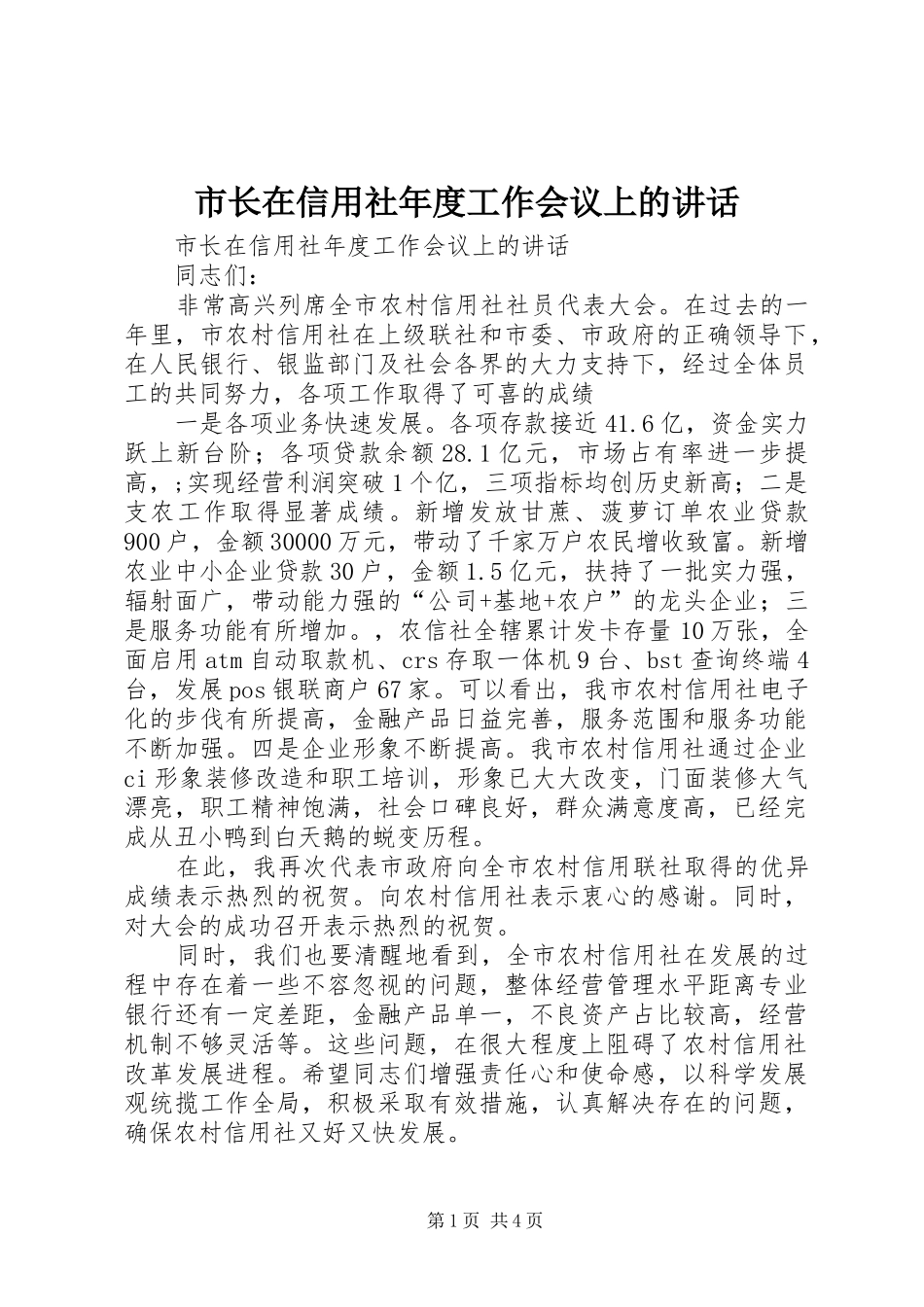 市长在信用社年度工作会议上的讲话发言_第1页