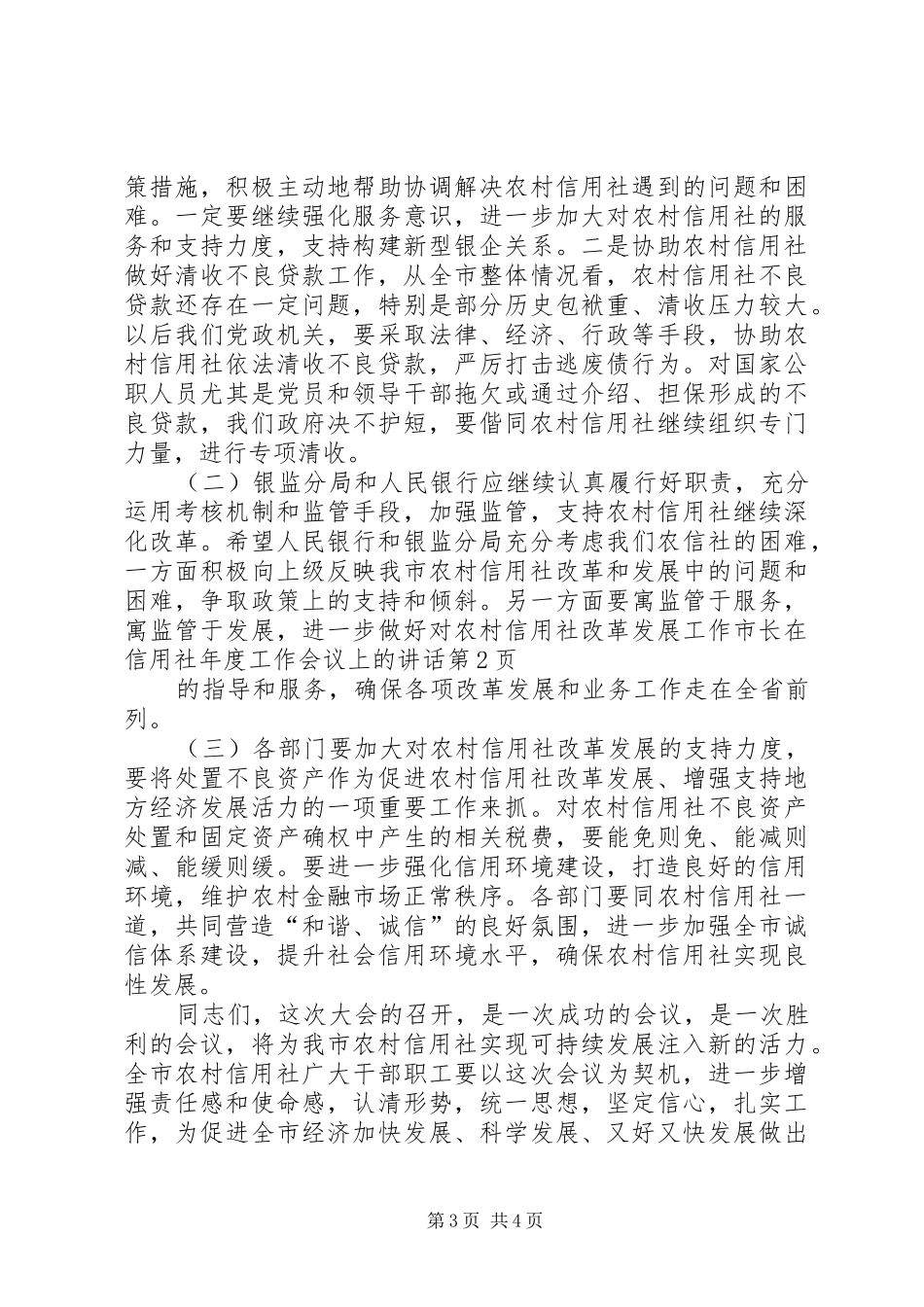 市长在信用社年度工作会议上的讲话发言_第3页