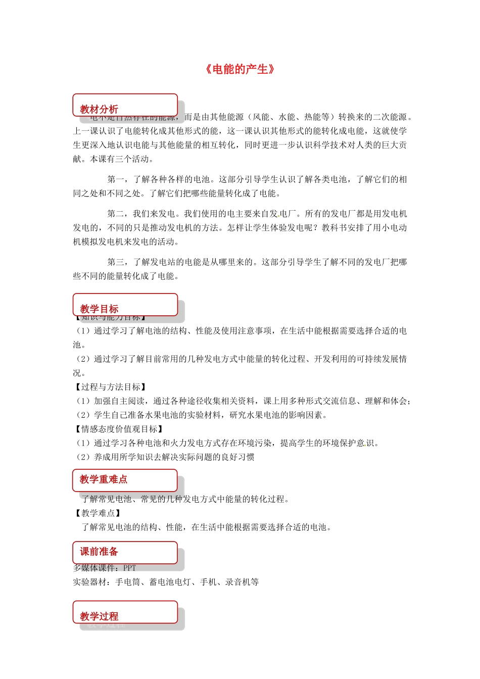 九年级物理全册 18.1电能的产生教案 （新版）沪科版-（新版）沪科版初中九年级全册物理教案_第1页