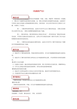 九年级物理全册 18.1电能的产生教案 （新版）沪科版-（新版）沪科版初中九年级全册物理教案