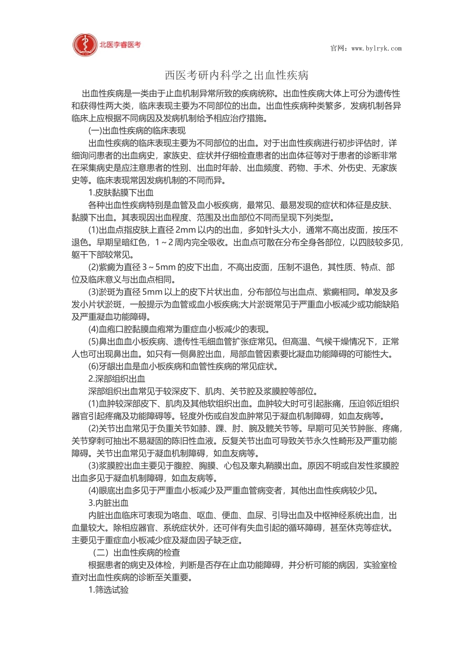 西医考研内科学之出血性疾病_第1页