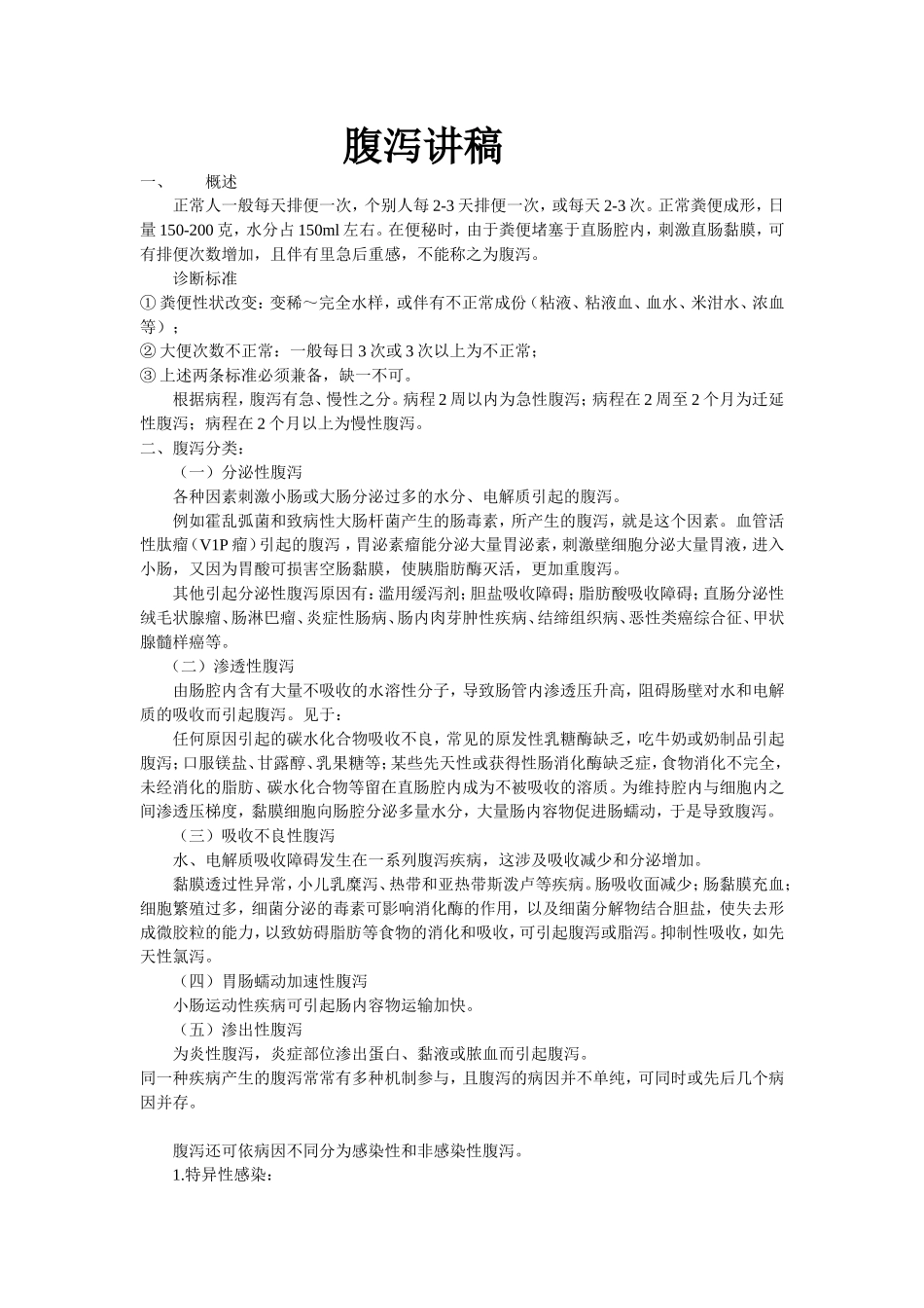西医腹泻 讲稿._第1页