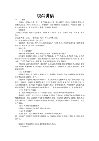 西医腹泻 讲稿.