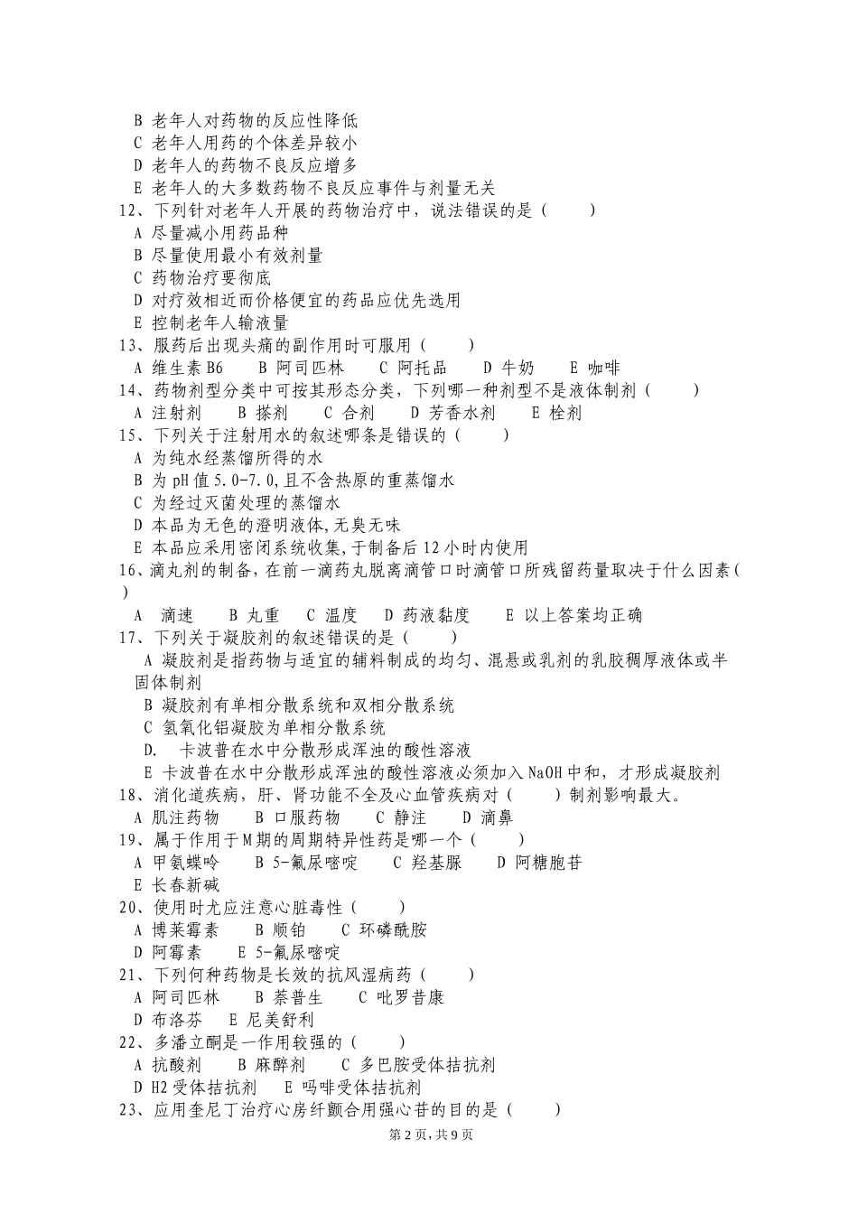 西医药剂三基试题_第2页