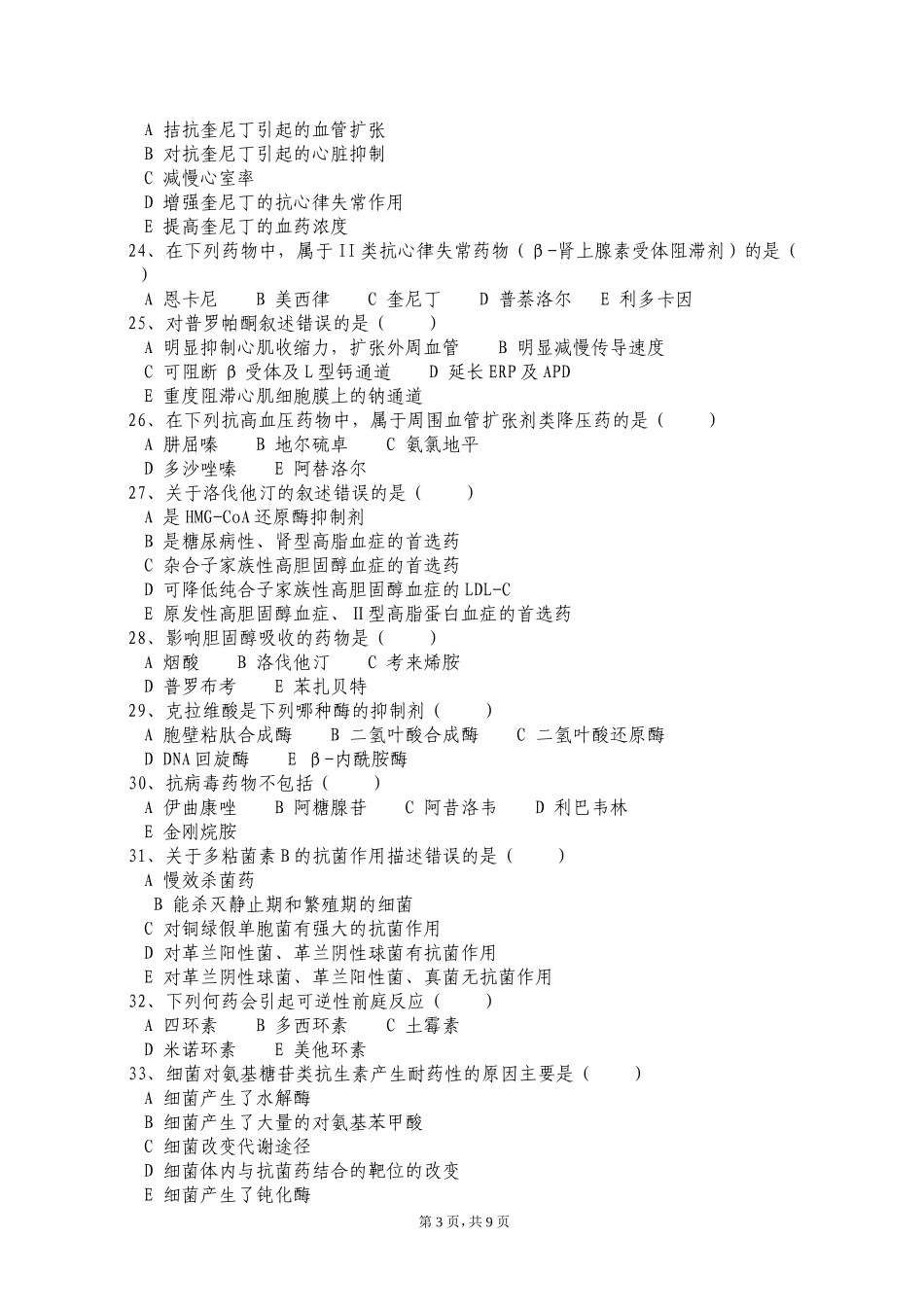 西医药剂三基试题_第3页