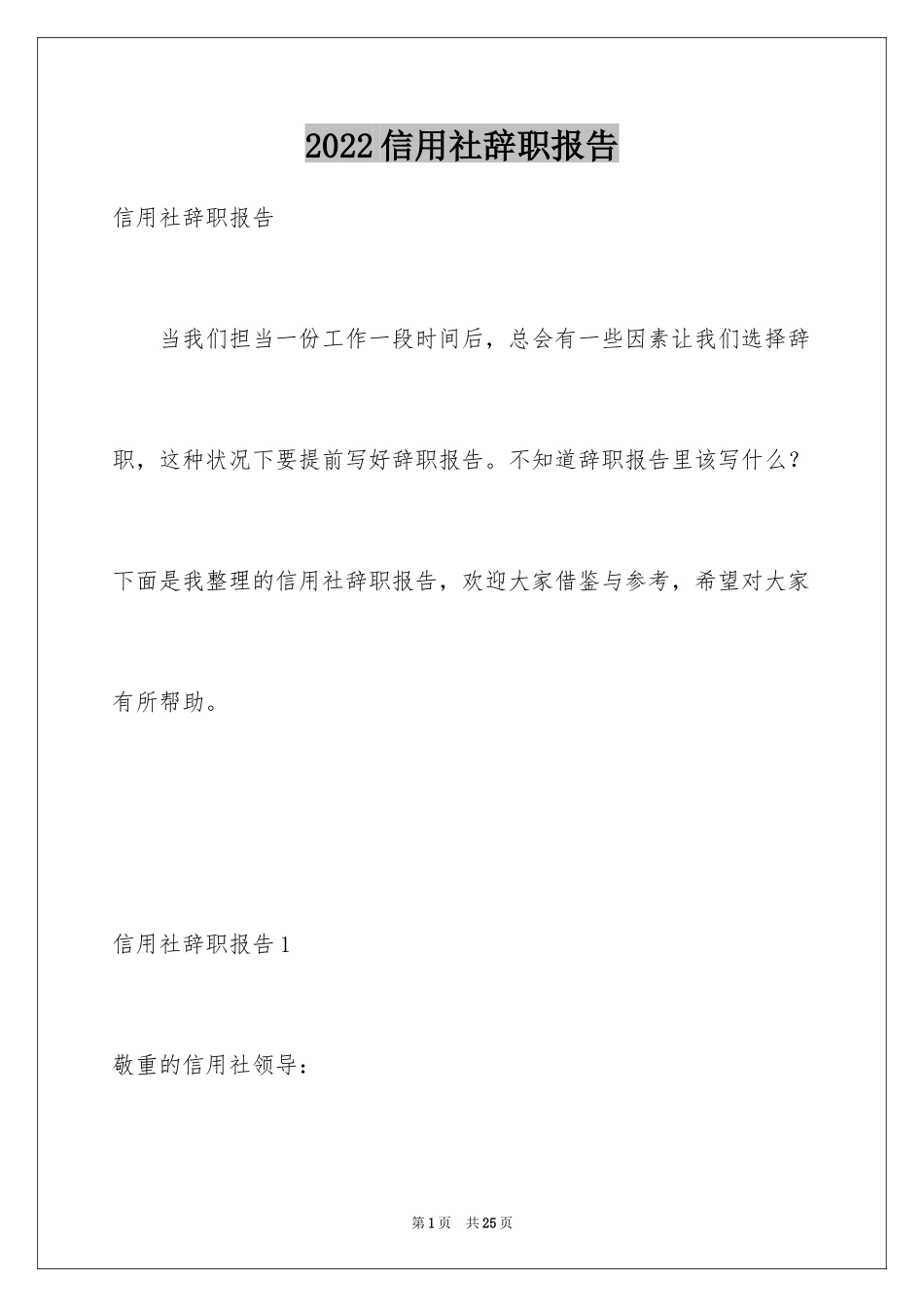 2024信用社辞职报告_6_第1页